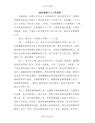 2024投标个人工作总结