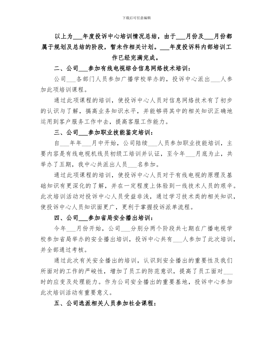 2024投诉中心培训工作总结_第3页