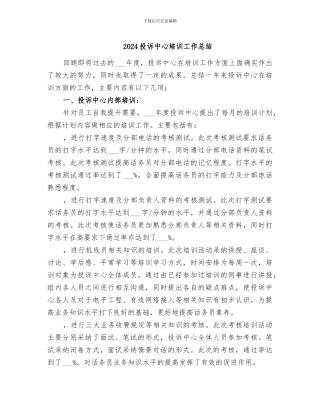 2024投诉中心培训工作总结