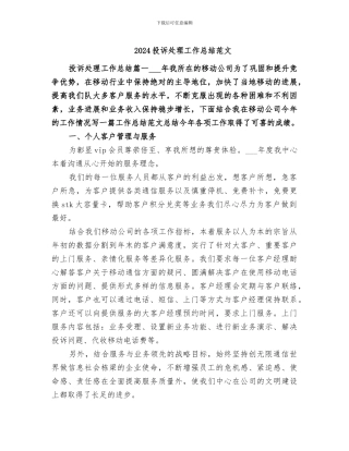 2024投诉处理工作总结范文