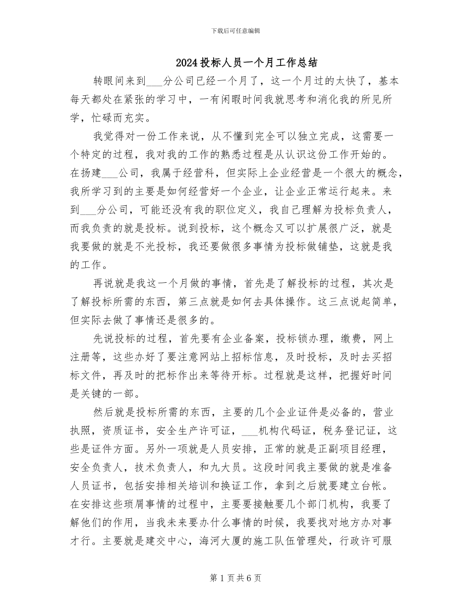 2024投标人员一个月工作总结_第1页
