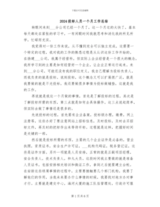 2024投标人员一个月工作总结