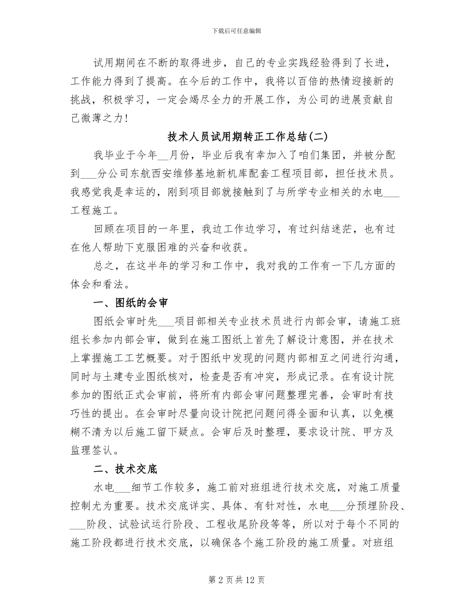 2024技术人员试用期转正工作总结_第2页