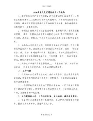 2024技术人员试用期转正工作总结