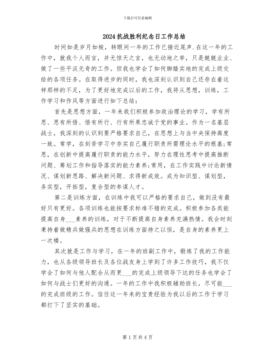 2024抗战胜利纪念日工作总结_第1页