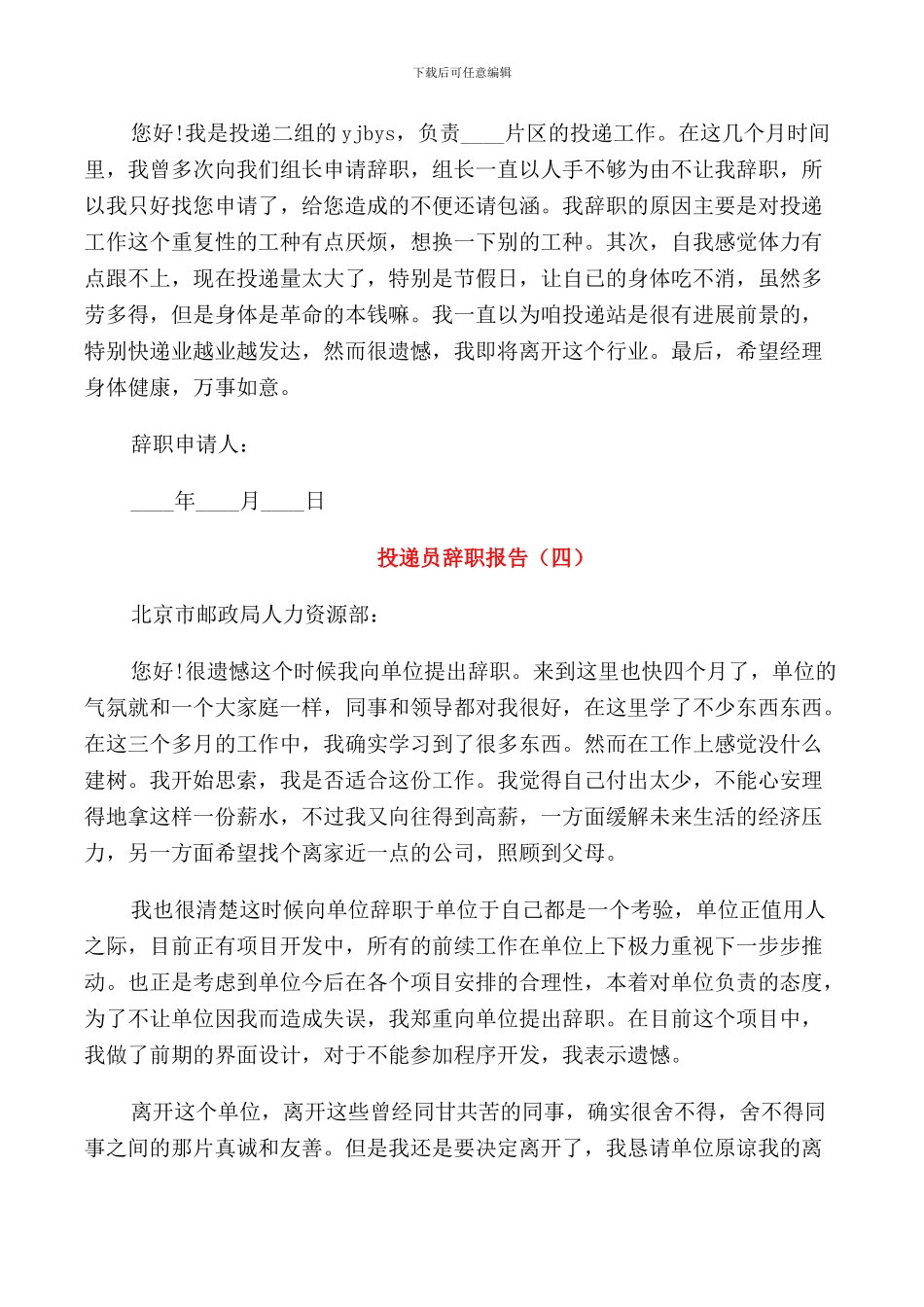 2024投递员辞职报告_第3页