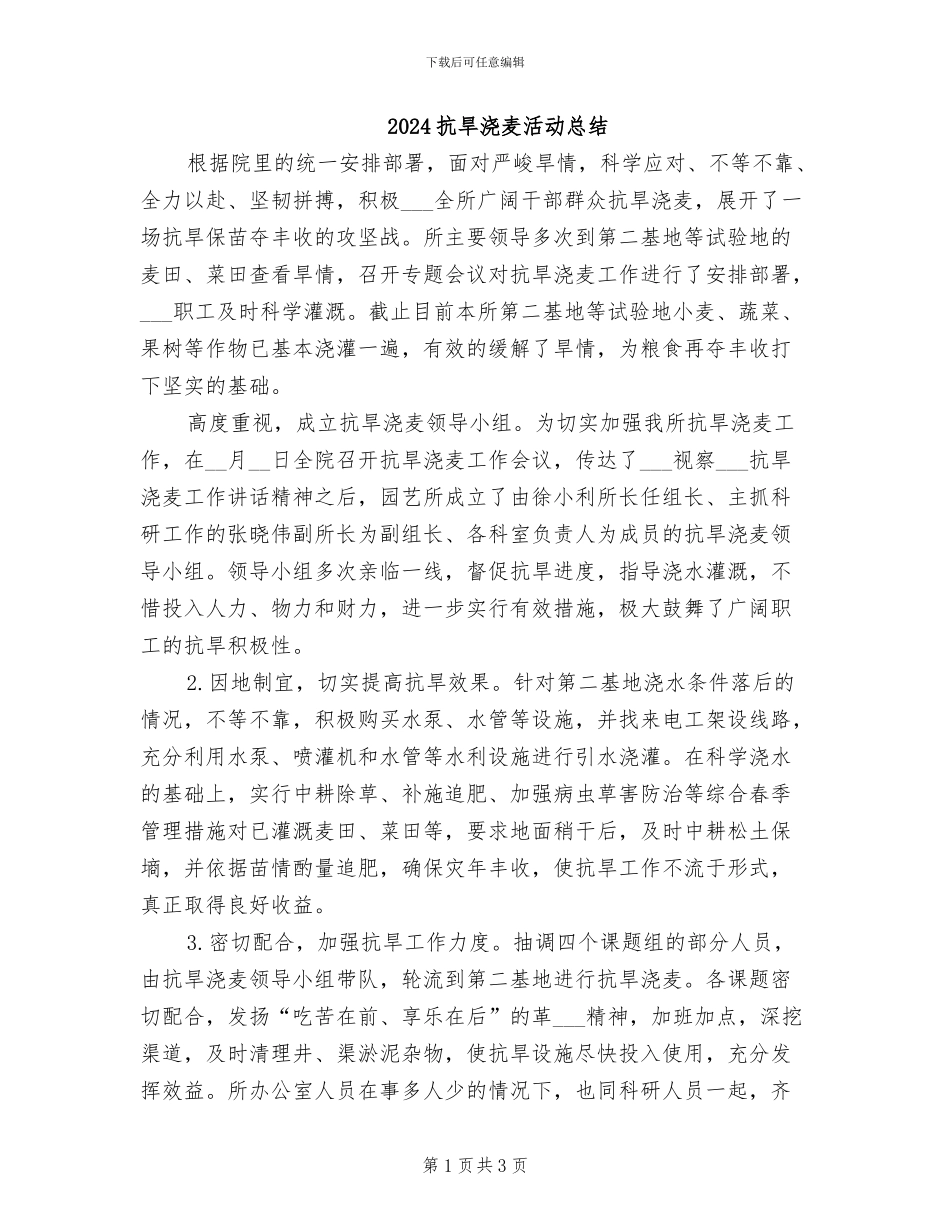 2024抗旱浇麦活动总结_第1页