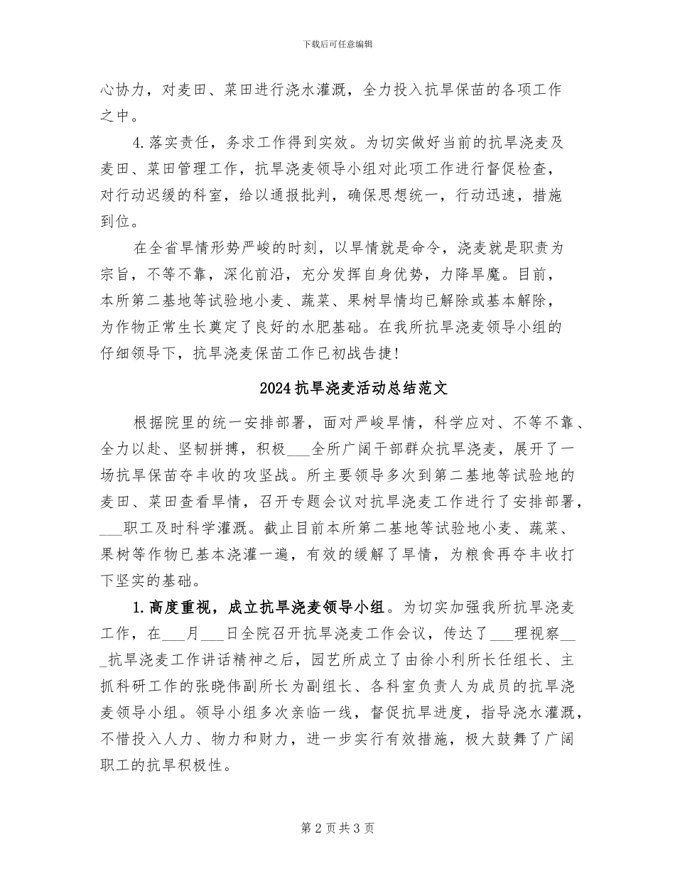 2024抗旱浇麦活动总结_第2页