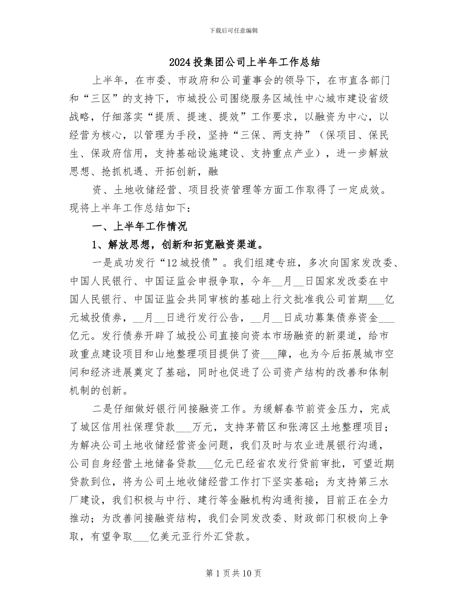 2024投集团公司上半年工作总结_第1页