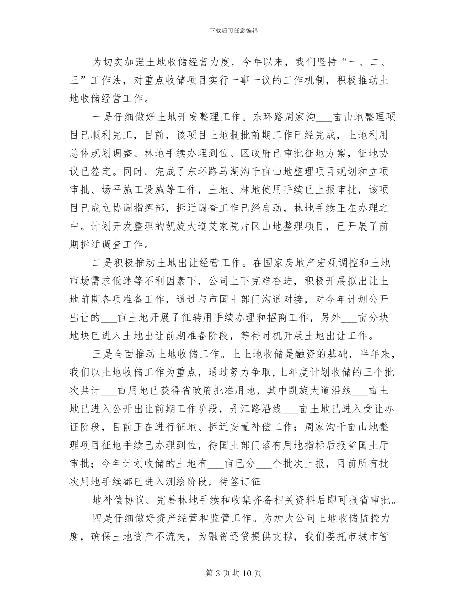 2024投集团公司上半年工作总结_第3页