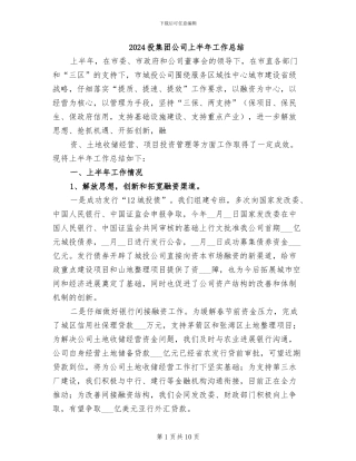 2024投集团公司上半年工作总结