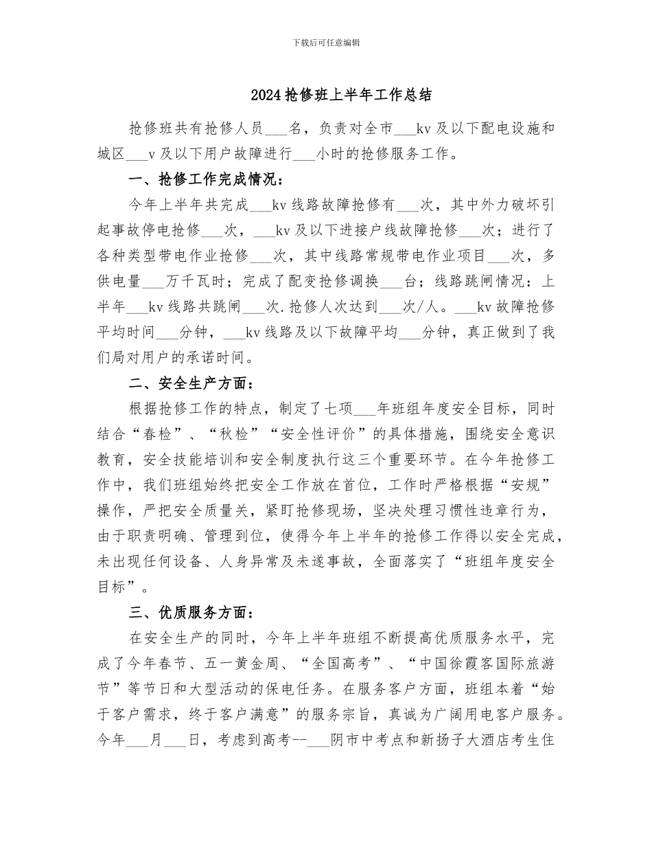 2024抢修班上半年工作总结_第1页
