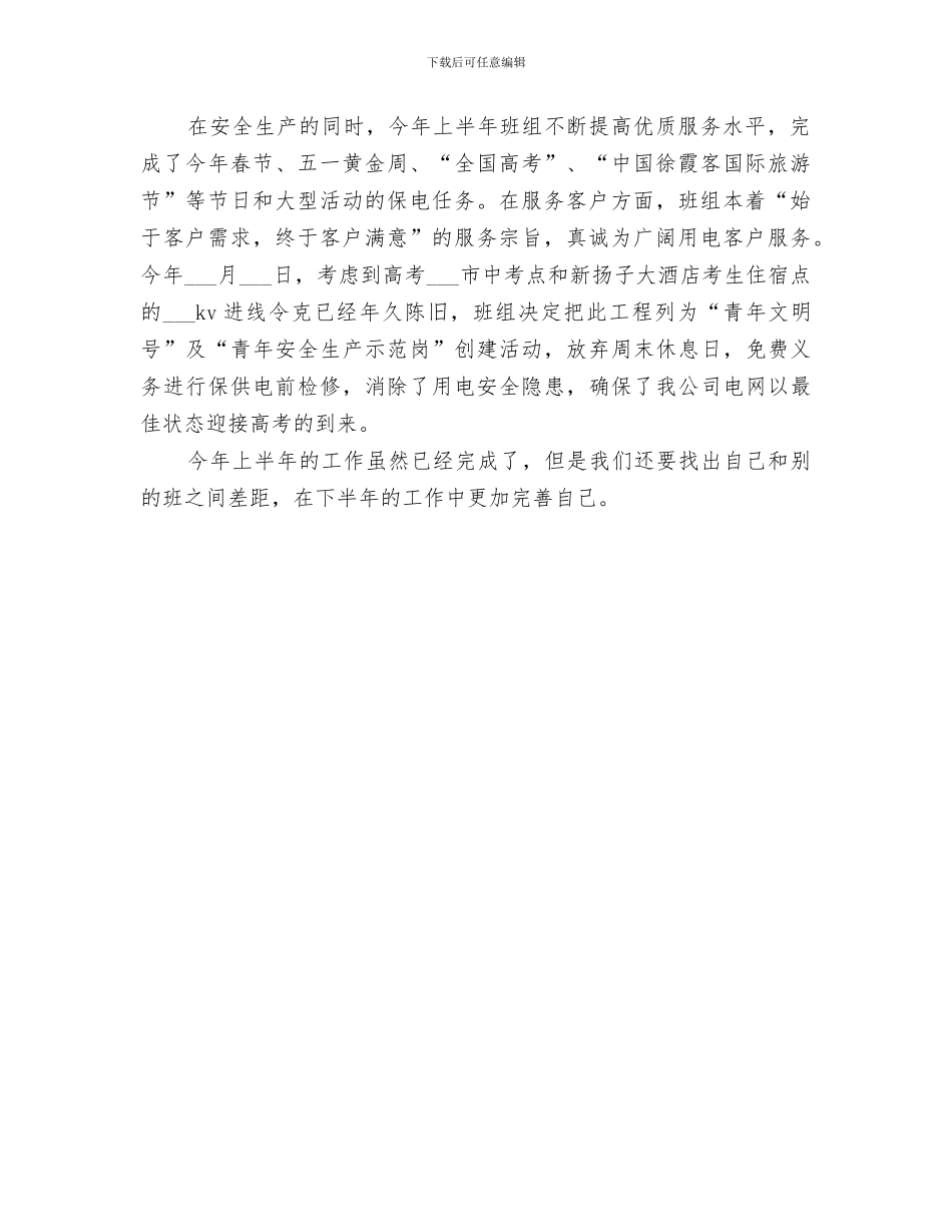 2024抢修班上半年工作总结_第3页