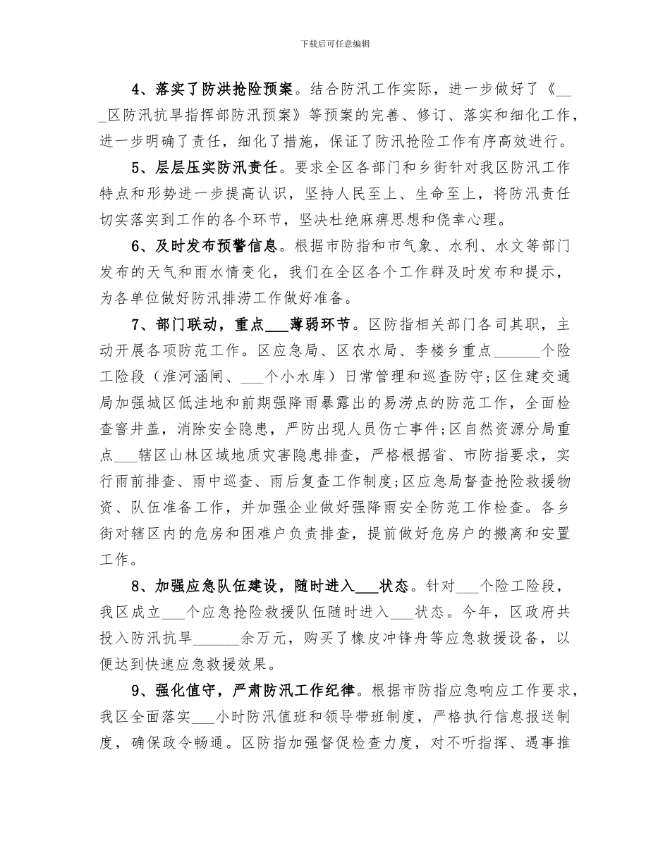 2024抗洪防汛半年总结_第2页