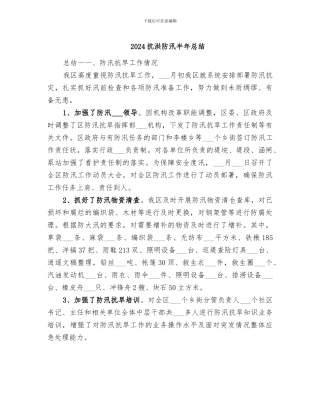 2024抗洪防汛半年总结