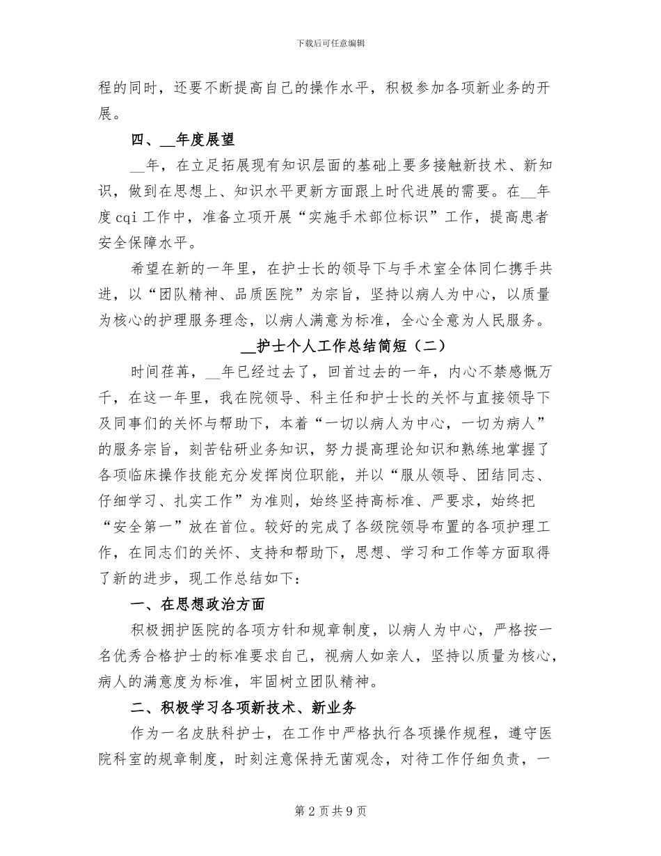 2024护士个人工作总结简短_第2页