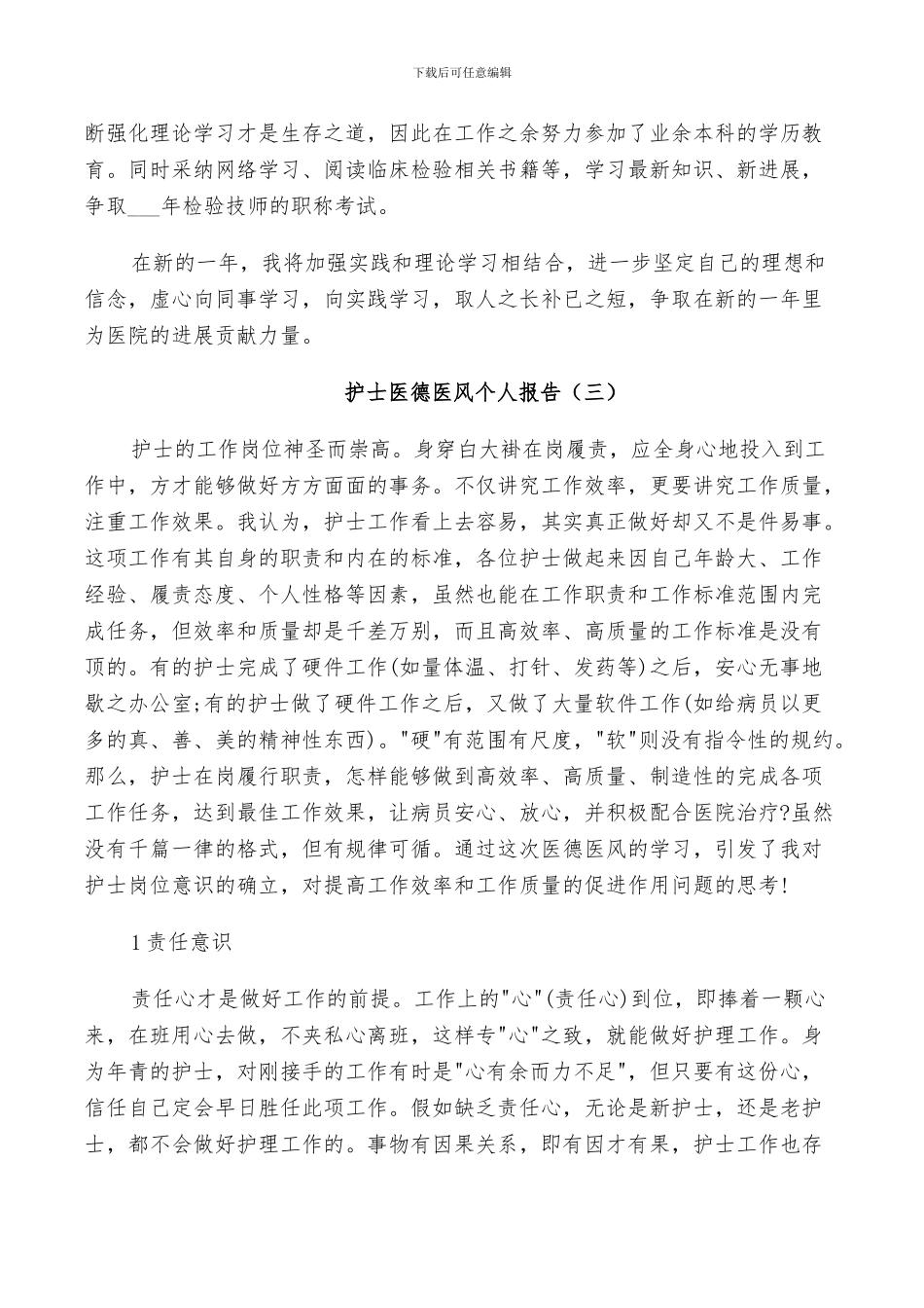 2024护士医德医风个人总结_第3页