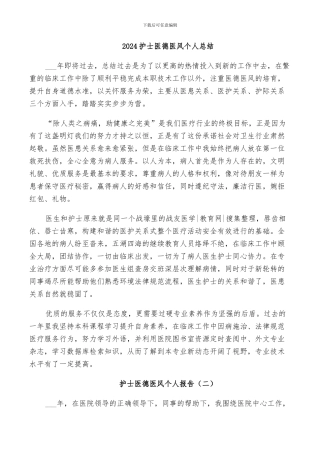 2024护士医德医风个人总结