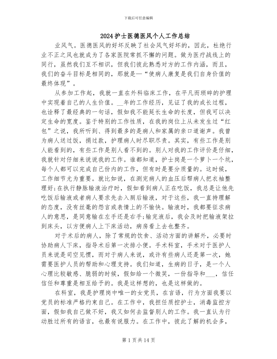 2024护士医德医风个人工作总结_第1页