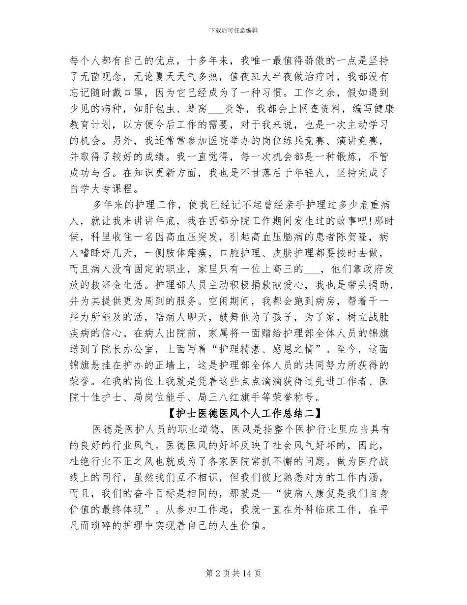 2024护士医德医风个人工作总结_第2页