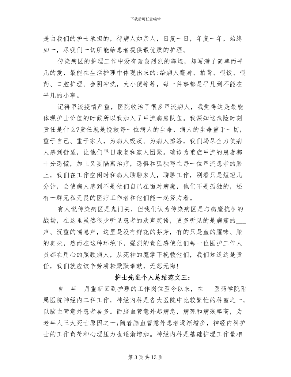 2024护士先进个人总结_第3页