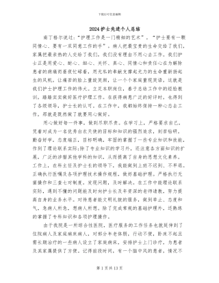 2024护士先进个人总结