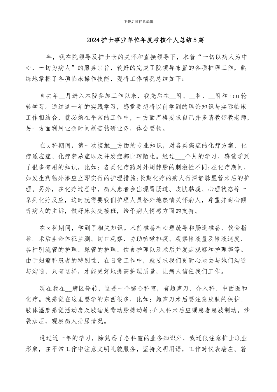 2024护士事业单位年度考核个人总结5篇_第1页
