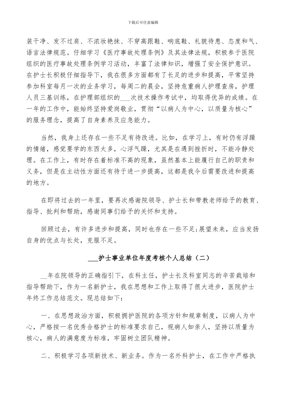 2024护士事业单位年度考核个人总结5篇_第2页