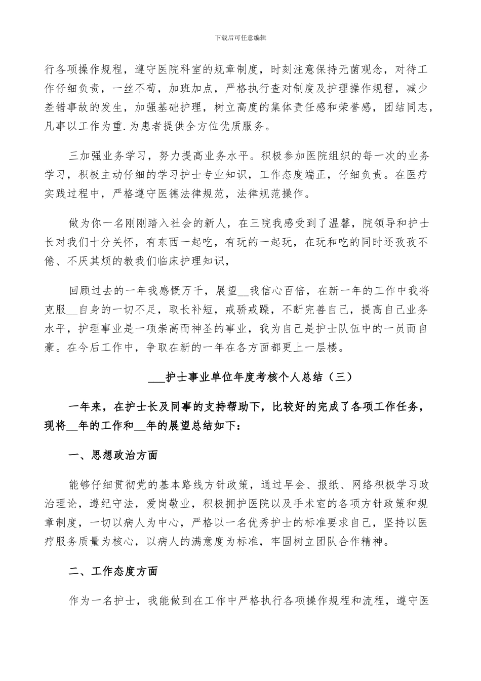 2024护士事业单位年度考核个人总结5篇_第3页