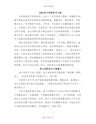 2024护士妇科实习小结