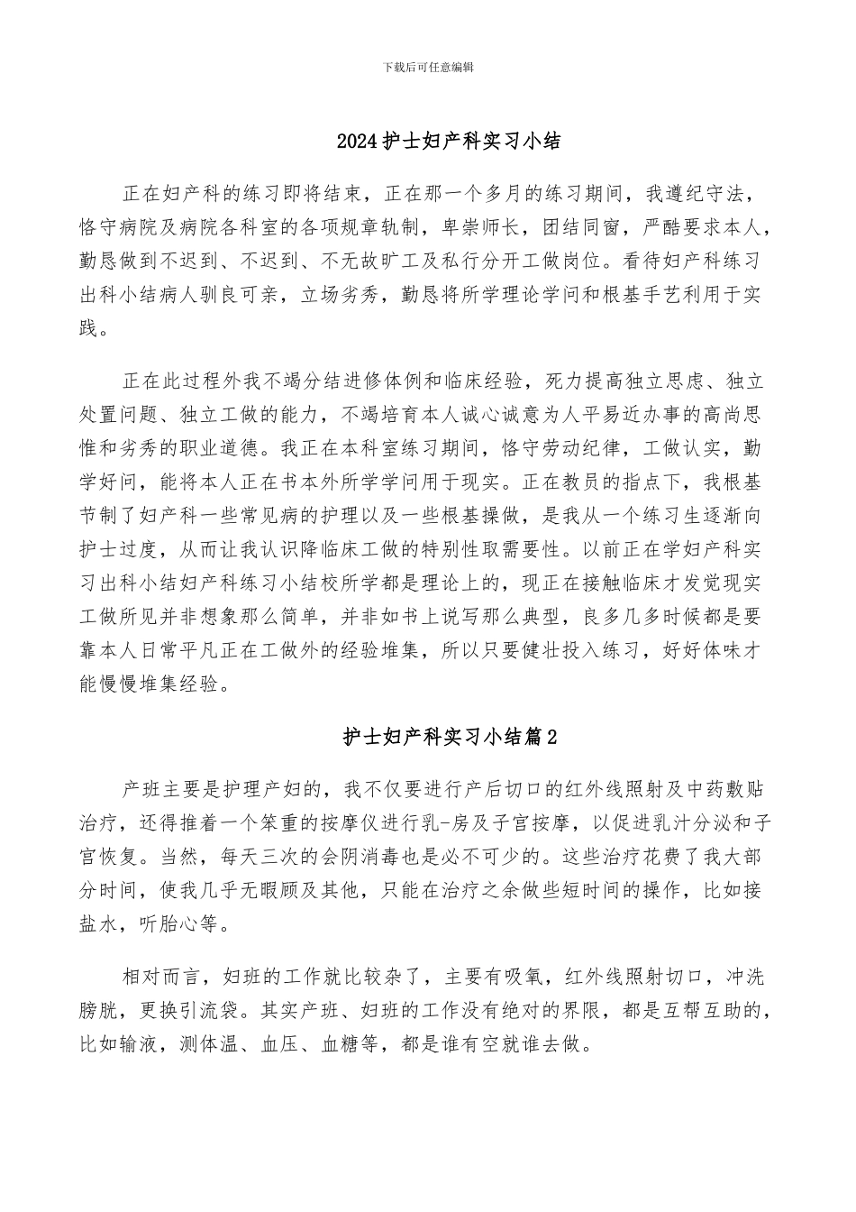 2024护士妇产科实习小结_第1页