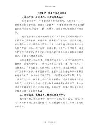 2024护士季度工作总结报告