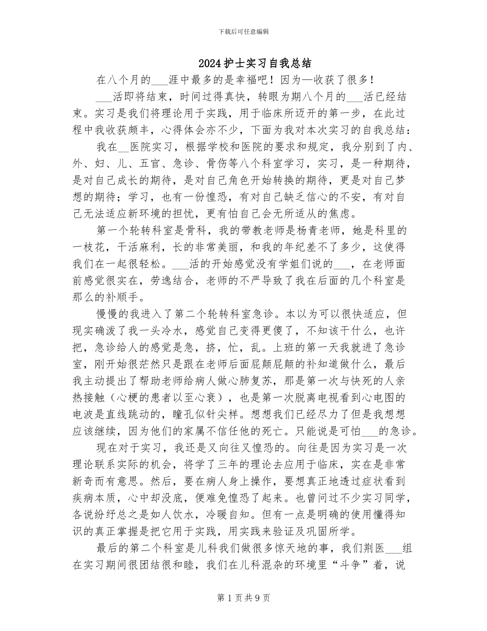 2024护士实习自我总结_第1页