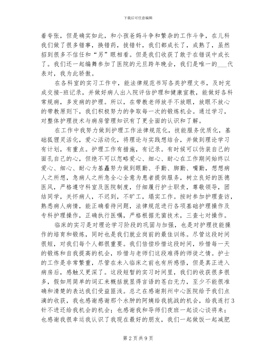 2024护士实习自我总结_第2页