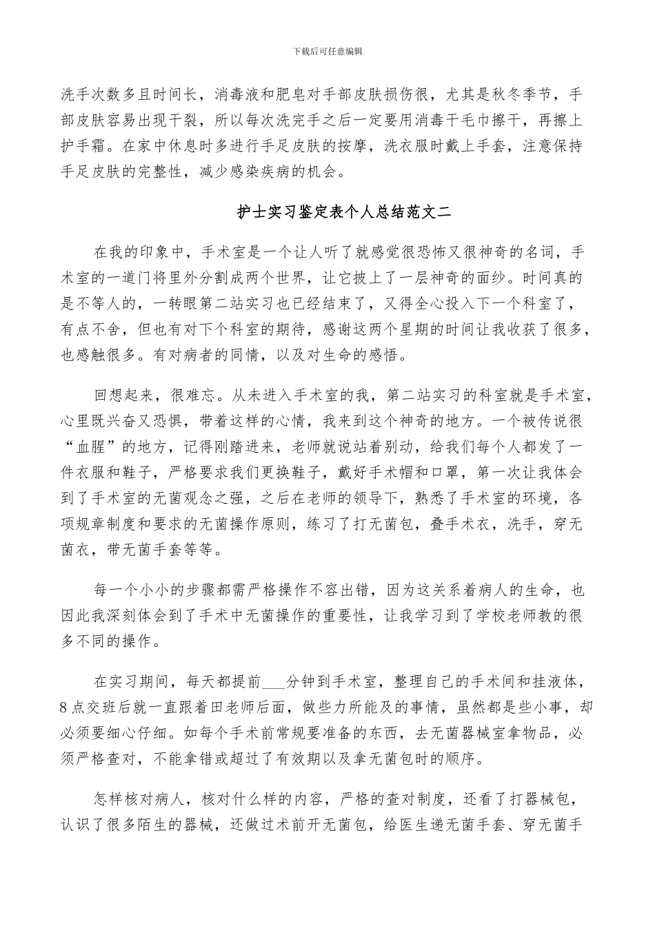 2024护士实习鉴定表个人总结_第2页