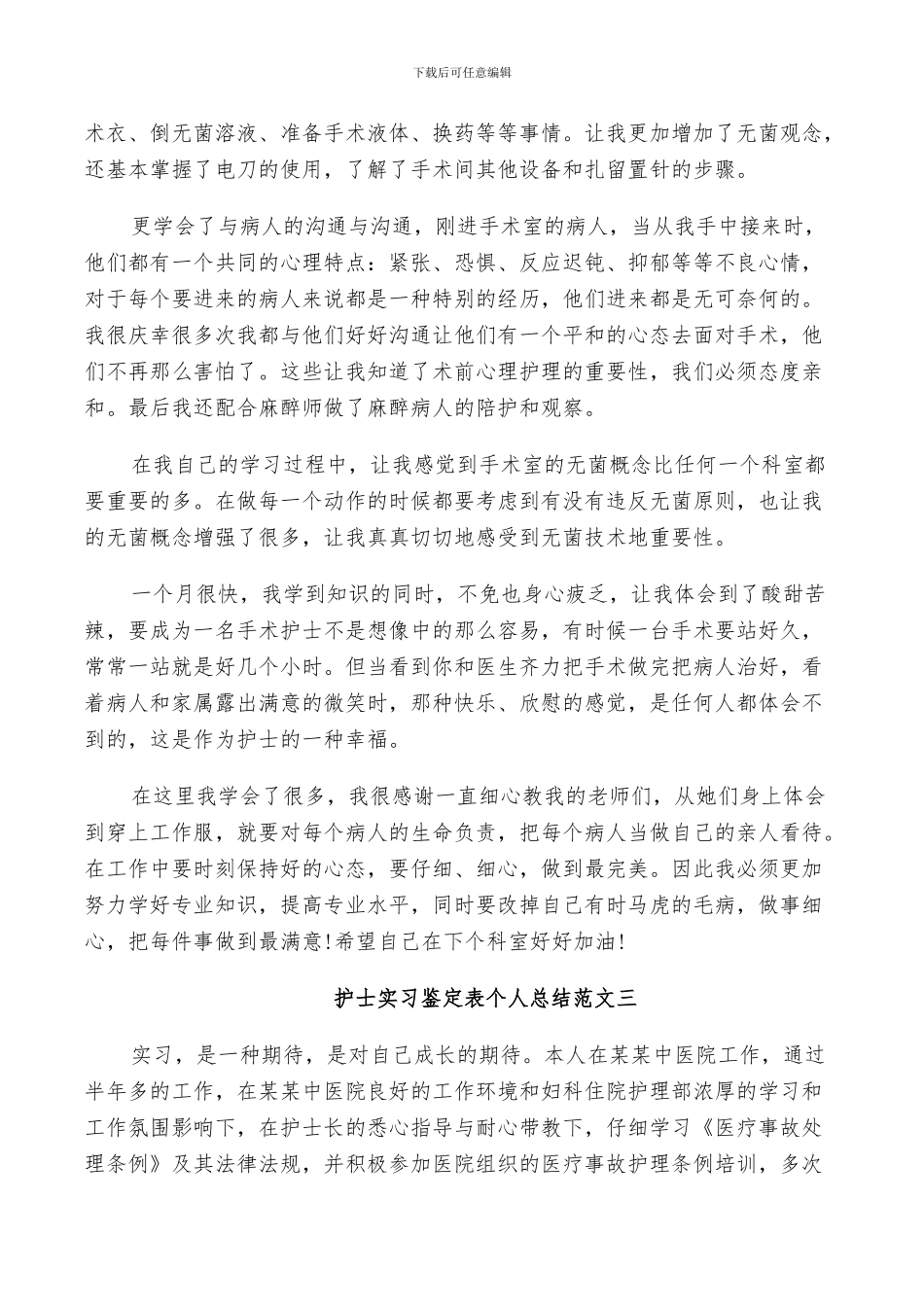 2024护士实习鉴定表个人总结_第3页