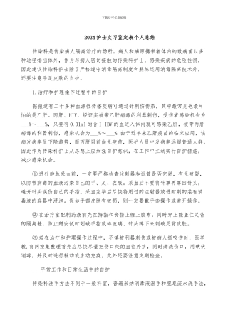 2024护士实习鉴定表个人总结