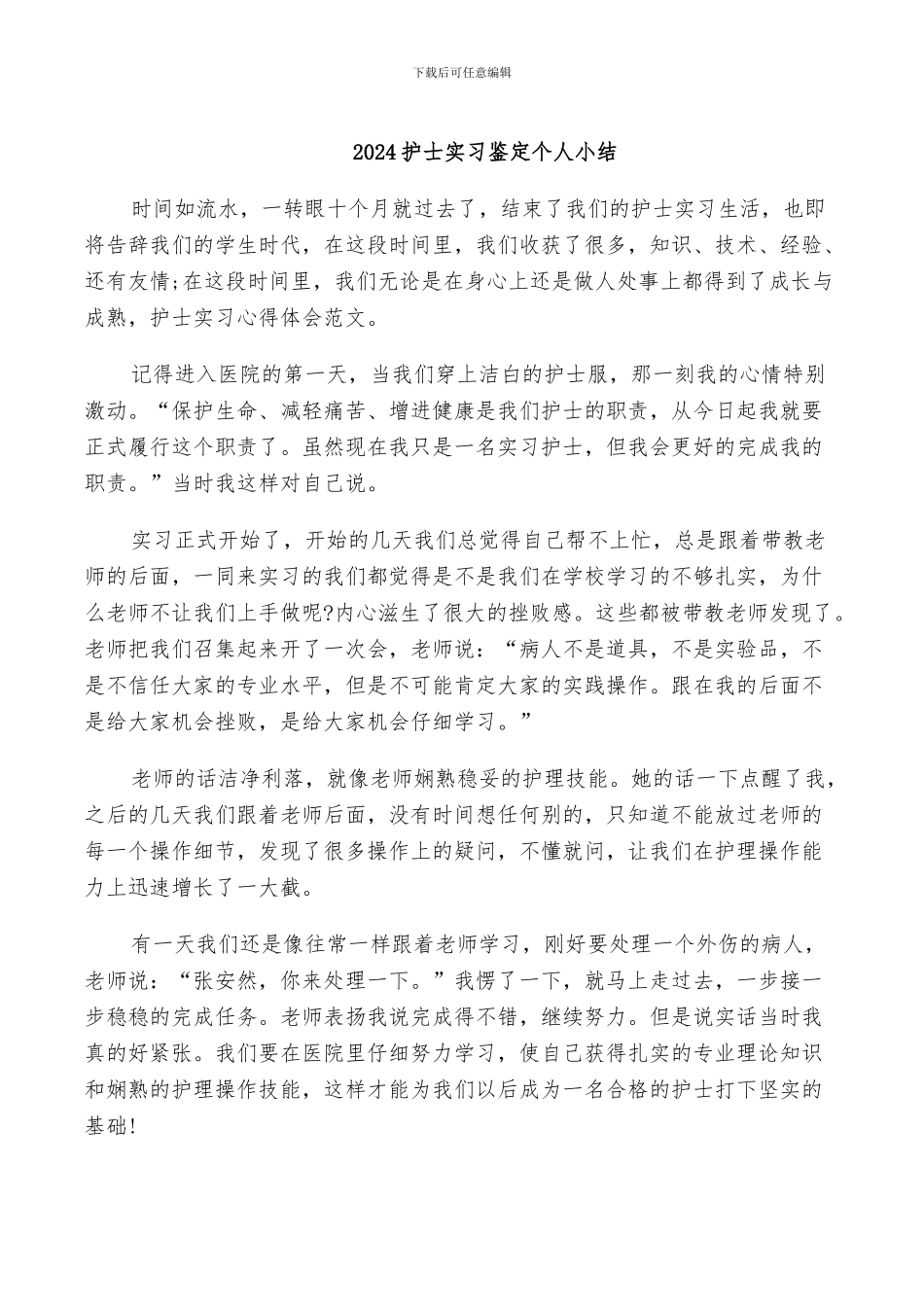 2024护士实习鉴定个人小结_第1页