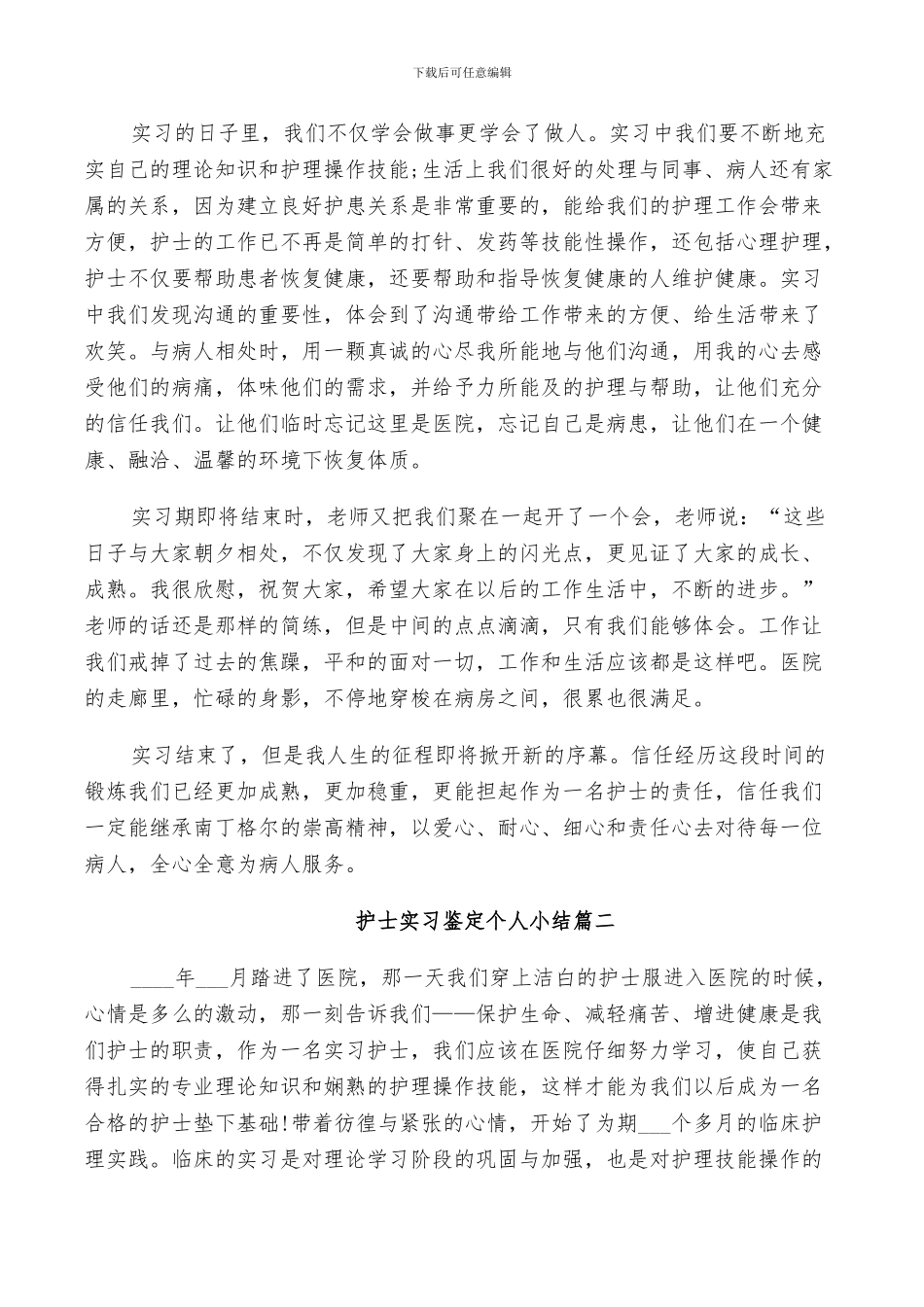 2024护士实习鉴定个人小结_第2页