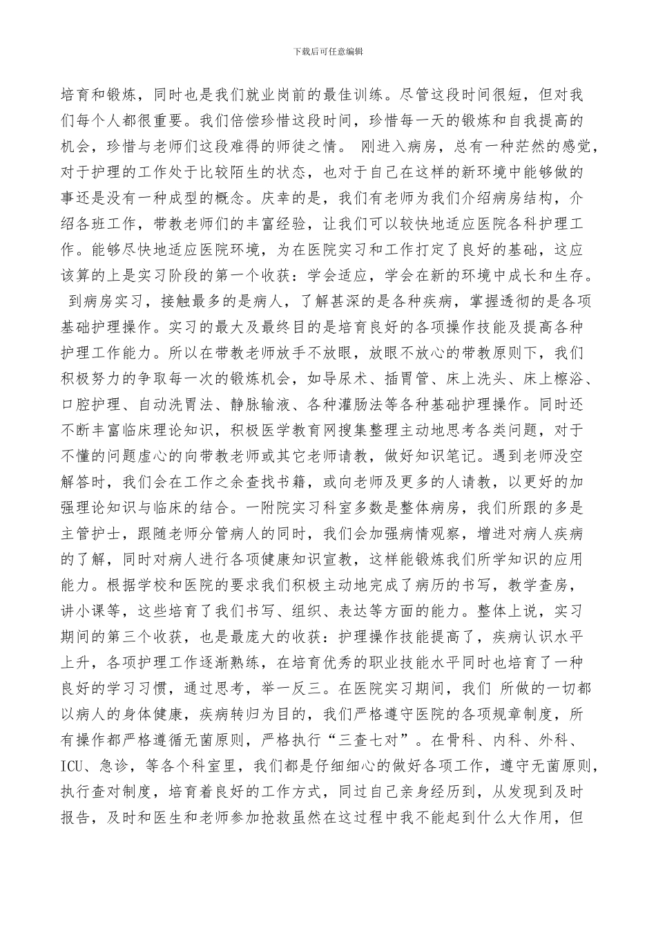 2024护士实习鉴定个人小结_第3页