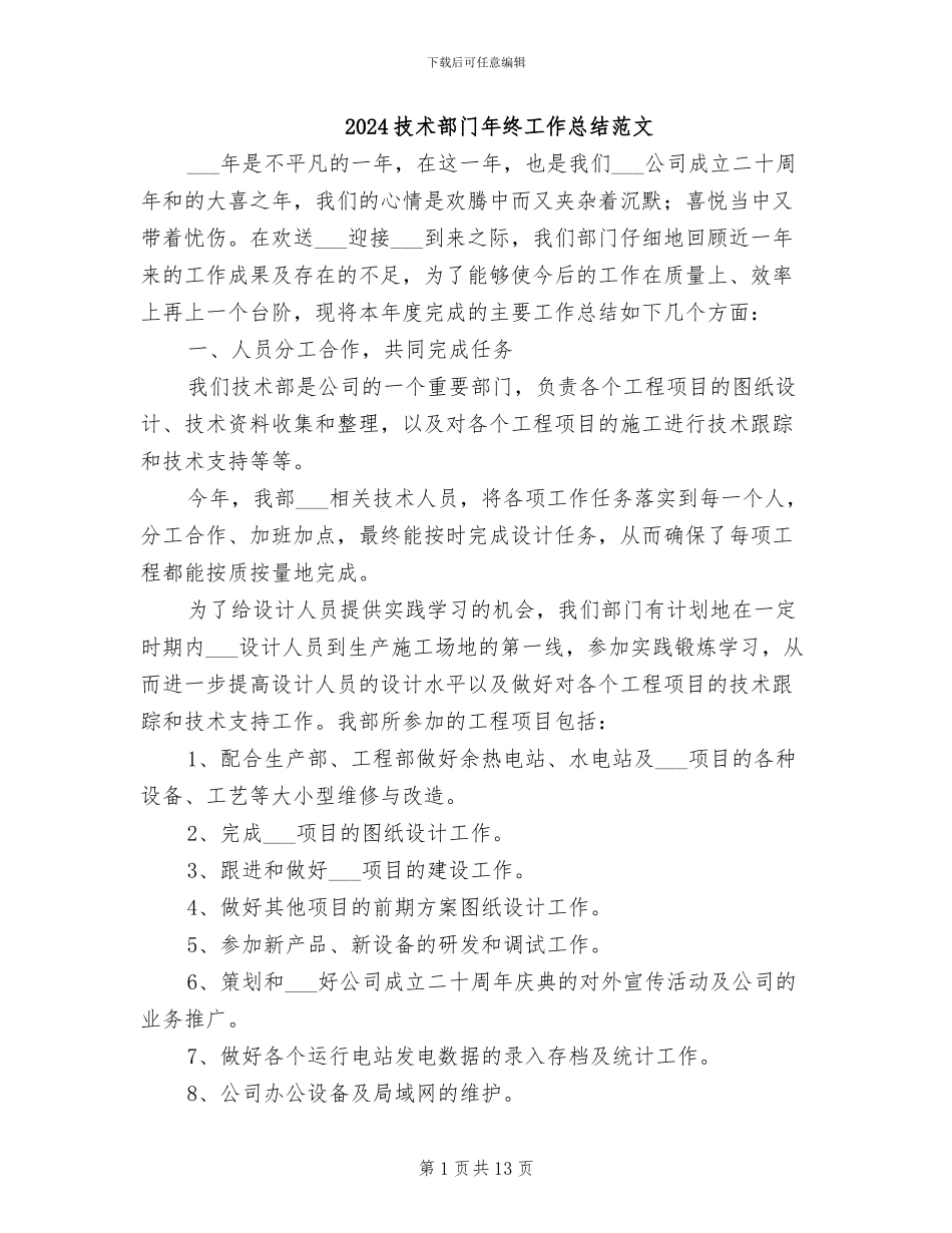 2024技术部门年终工作总结范文_第1页