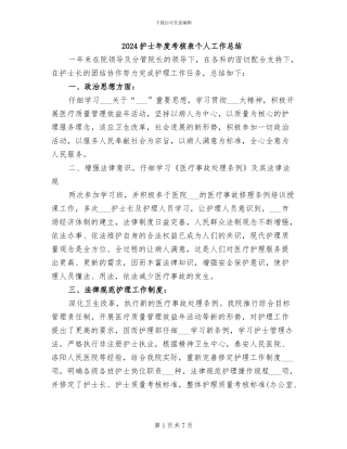 2024护士年度考核表个人工作总结