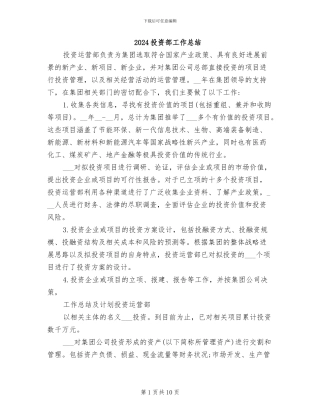 2024投资部工作总结