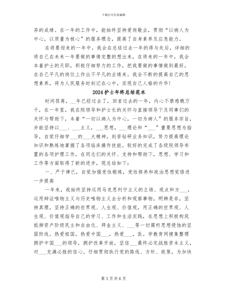 2024护士年终总结工作汇报_第3页