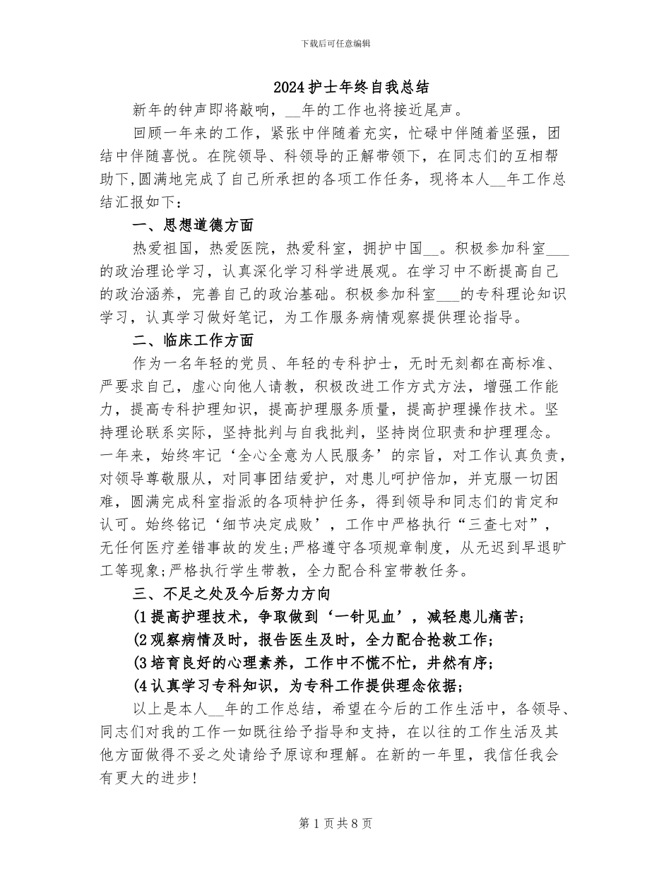 2024护士年终自我总结_第1页