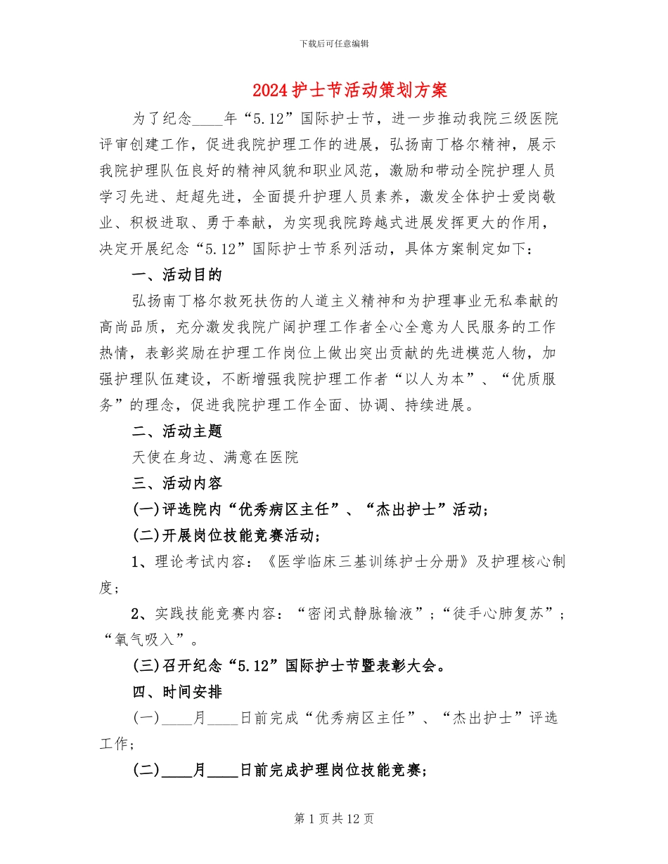 2024护士节活动策划方案_第1页