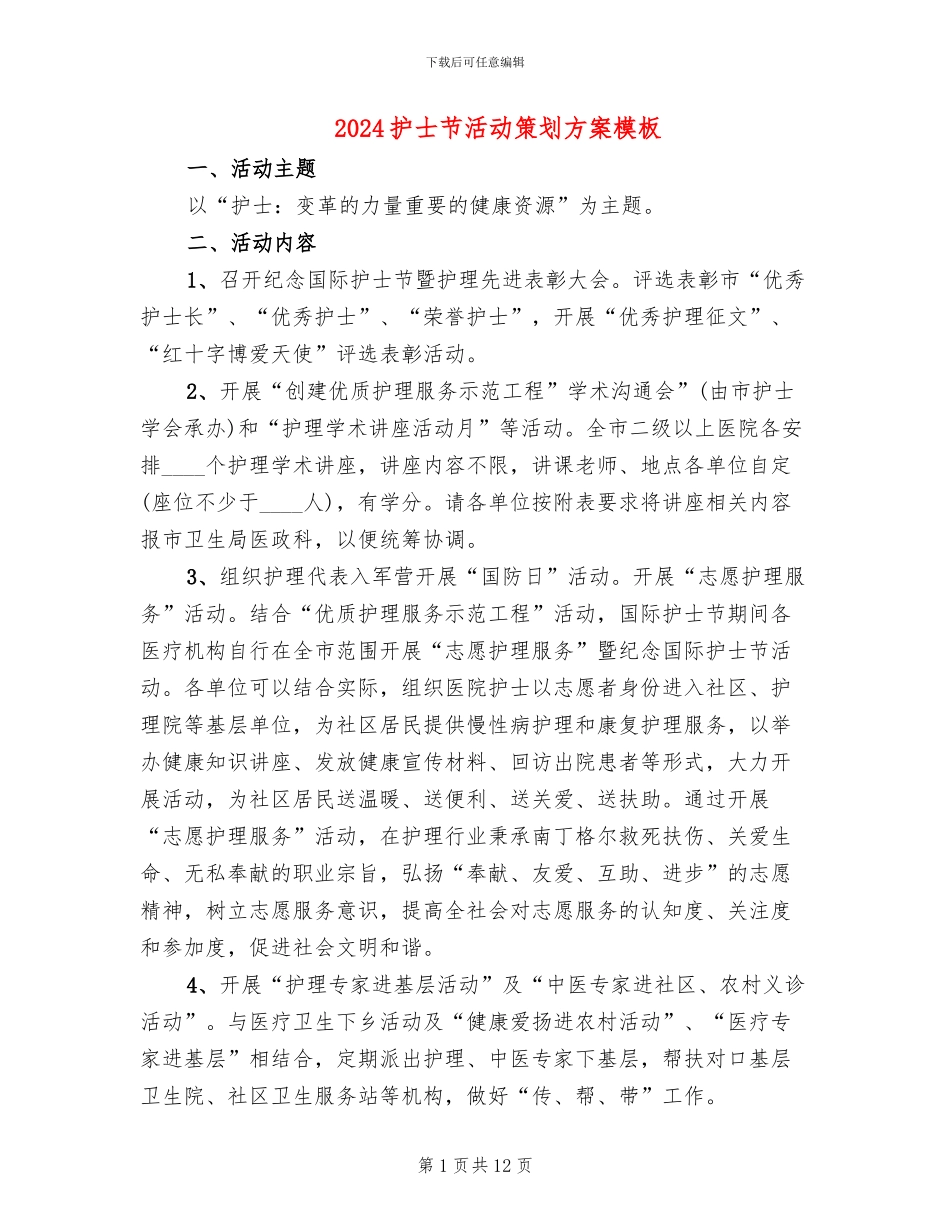 2024护士节活动策划方案模板_第1页