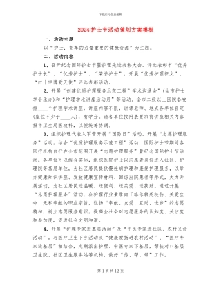 2024护士节活动策划方案模板