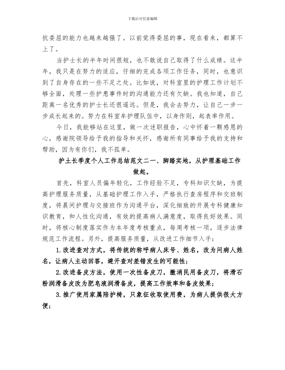 2024护土长季度个人工作总结_第2页