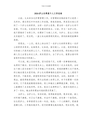 2024护土长季度个人工作总结
